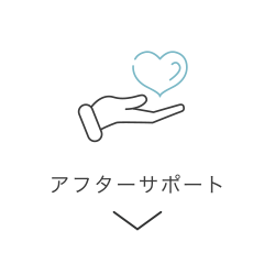 アフターサポート