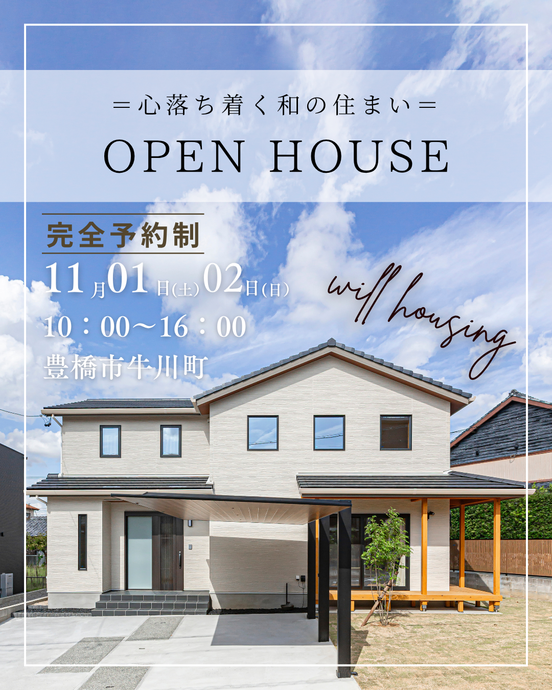 【豊橋市完成見学会|予約制】心落ち着く和の住まい