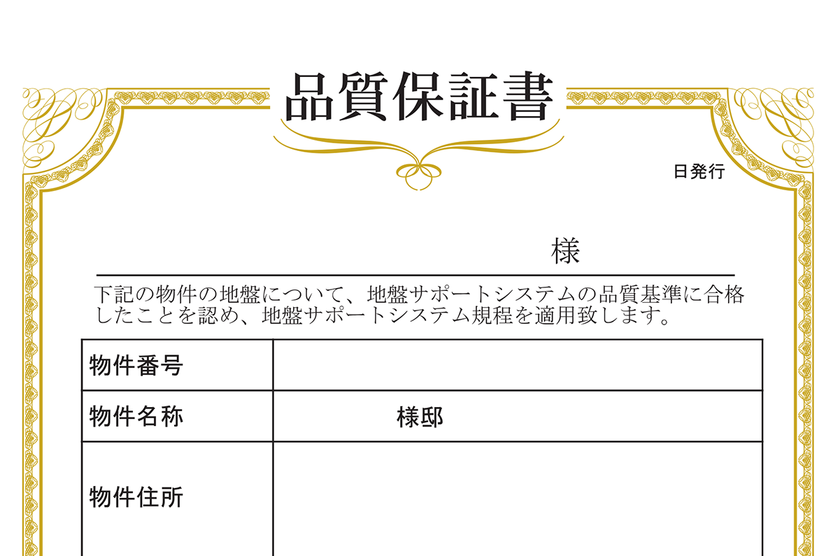 地盤保証書