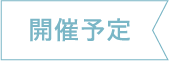 開催予定