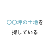 〇〇坪の土地を探している