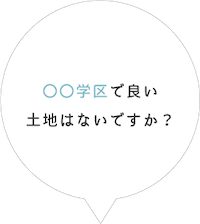 〇〇学区で良い土地はないですか？