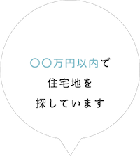 〇〇万円以内で住宅地を探しています