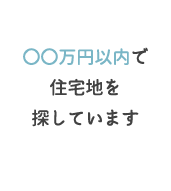 〇〇万円以内で住宅地を探しています