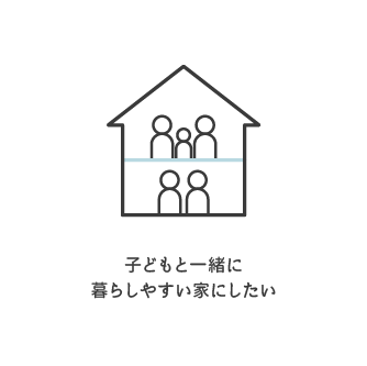 子どもと一緒に暮らしやすい家にしたい