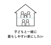 子どもと一緒に暮らしやすい家にしたい