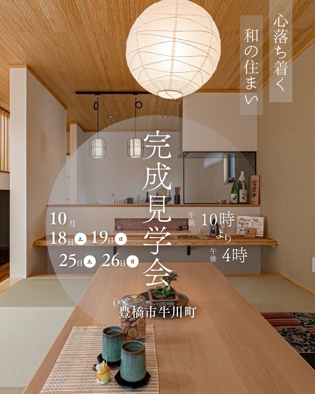【豊橋市｜注文住宅｜和モダン】高級旅館のようなお家の完成見学会を行います。