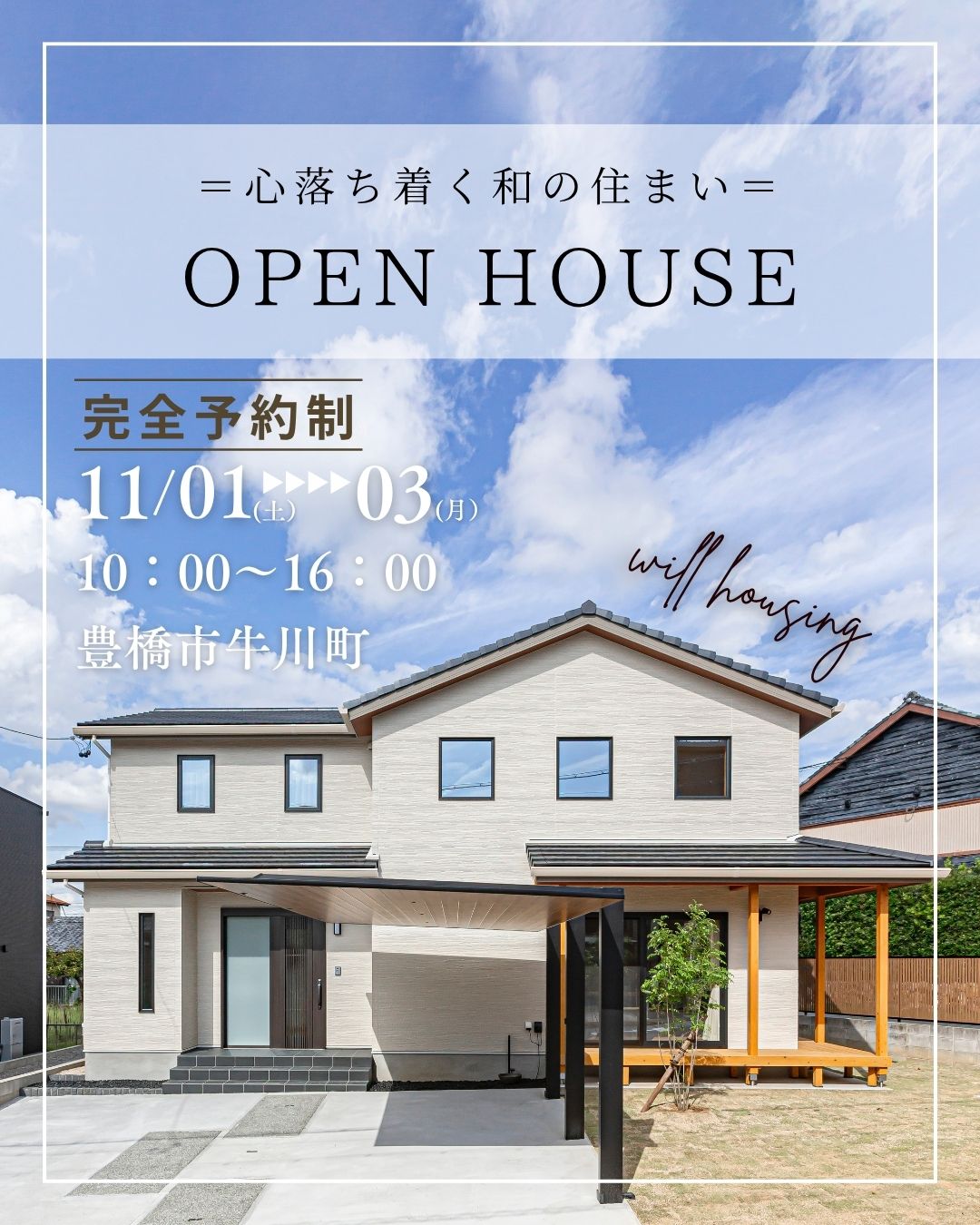 【豊橋市完成見学会|予約制】心落ち着く和の住まい