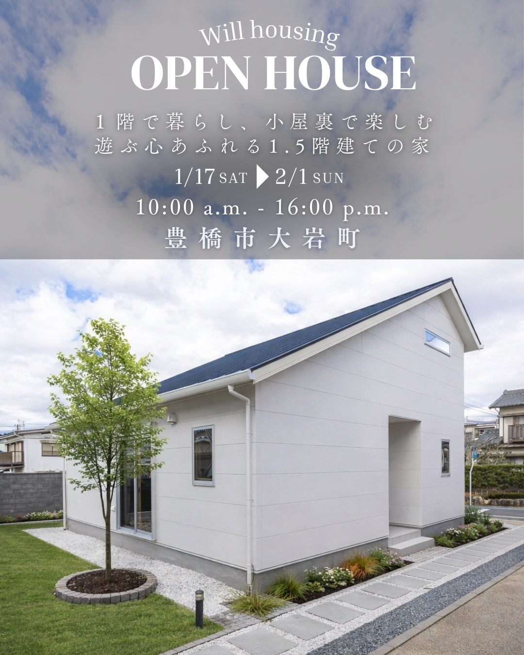 【豊橋市｜完成見学会】1階で暮らし、小屋裏で楽しむ1.5階建ての家