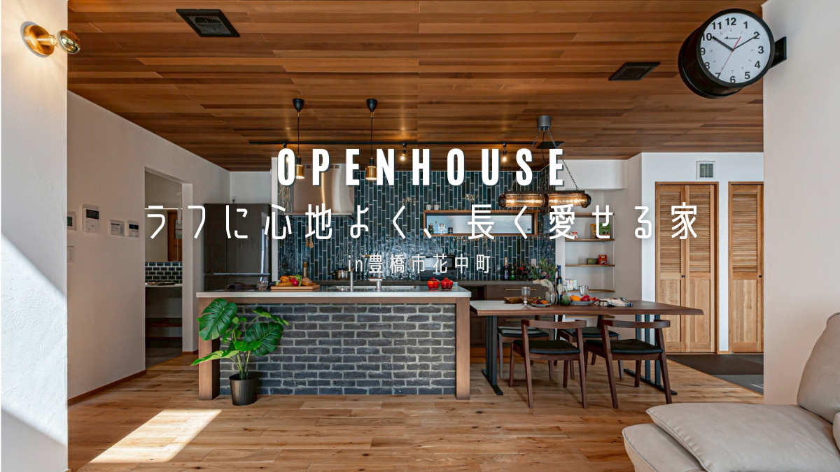 【豊橋市｜完成見学会】ラフに心地よく、長く愛せる家