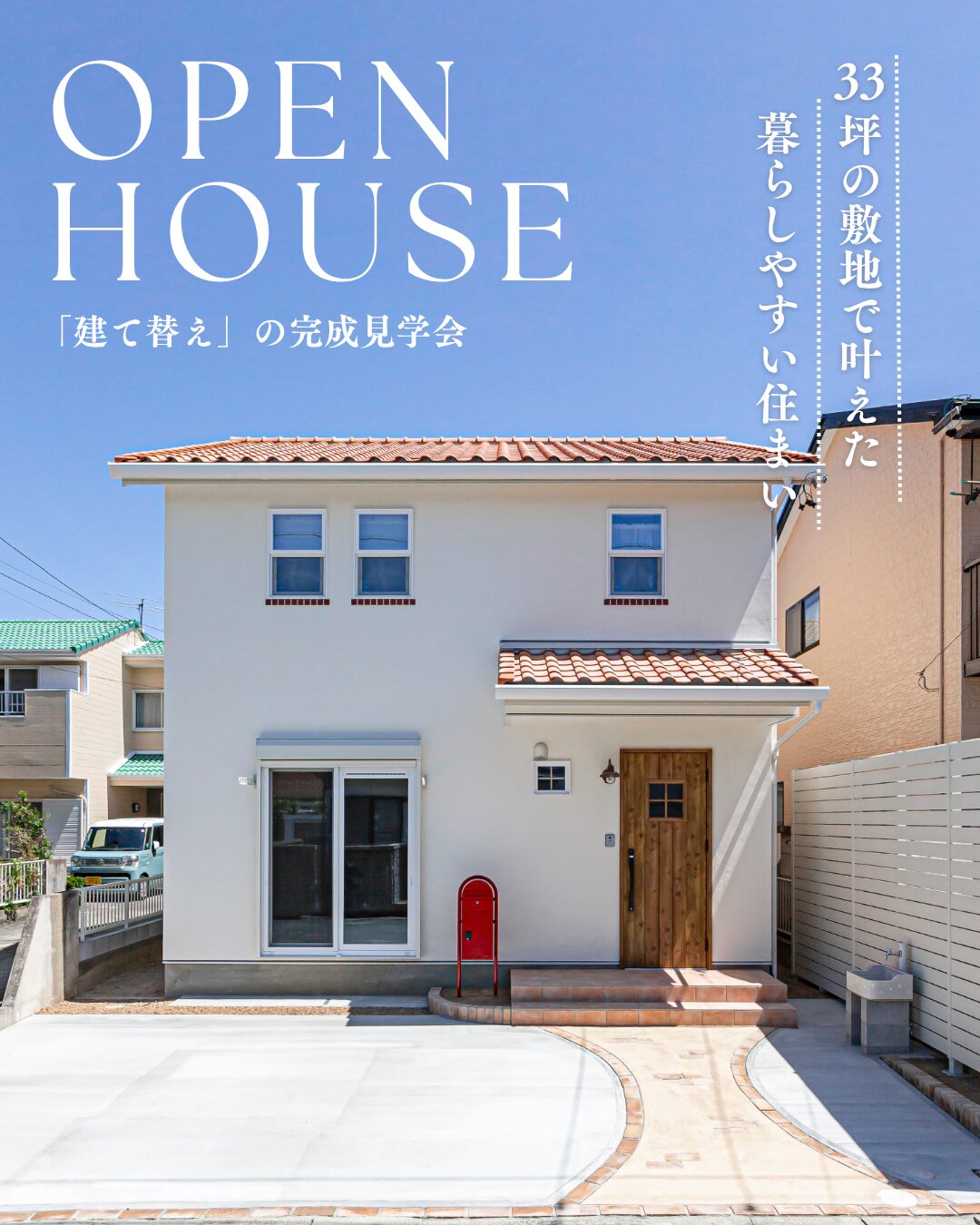 豊橋市に建つ33坪の敷地で叶えた暮らしやすい住まい